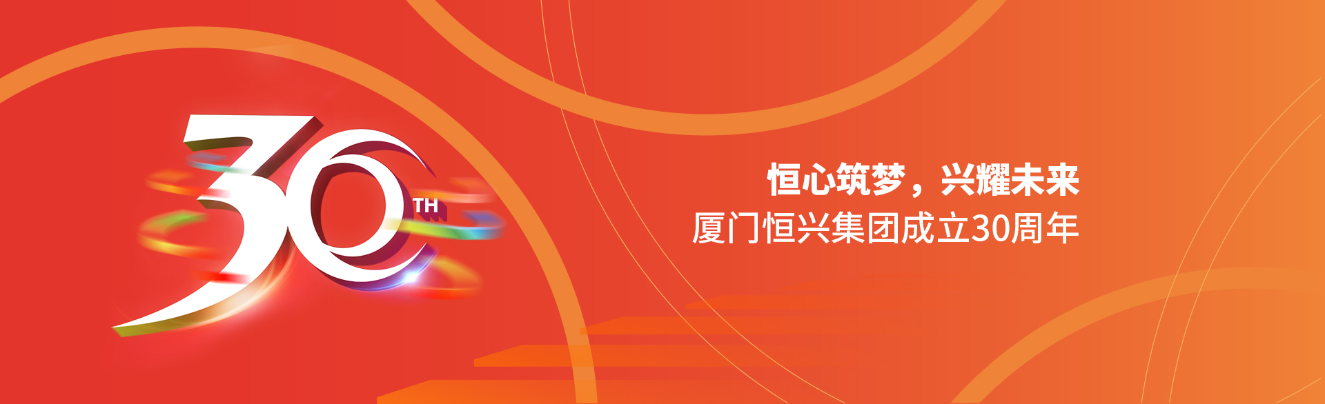 恒心筑夢(mèng)，興耀未來(lái)！廈門(mén)恒興集團(tuán)30周年